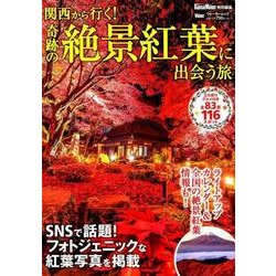 関西から行く！奇跡の絶景紅葉に出会う旅 関西ウォーカー特別編集(ウォーカームック) [ムックその他]