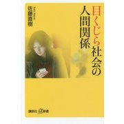 目くじら社会の人間関係(講談社プラスアルファ新書) [新書]