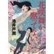 花咲舞が黙ってない(中公文庫) [文庫]