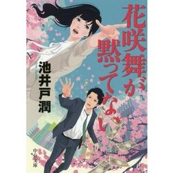 花咲舞が黙ってない(中公文庫) [文庫]