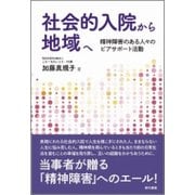社会的入院から地域へ―精神障害のある人々のピアサポート活動 [単行本]