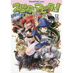 スピタのコピタの!〈12〉(ロール&ロールコミックス) [単行本]