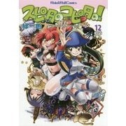 スピタのコピタの!〈12〉(ロール&ロールコミックス) [単行本]