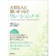 大切な人に想いをつなぐリレーションノート [単行本]