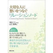 大切な人に想いをつなぐリレーションノート [単行本]