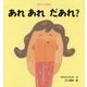 あれあれだあれ?(あかちゃんあそぼ) [絵本]