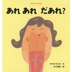あれあれだあれ?(あかちゃんあそぼ) [絵本]
