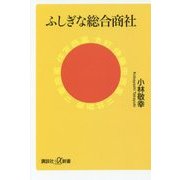 ふしぎな総合商社(講談社プラスアルファ新書) [新書]
