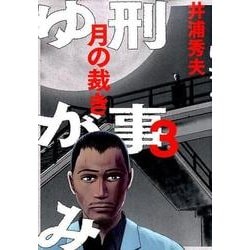 刑事ゆがみ<３>(ビッグ コミックス) [コミック]