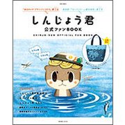 しんじょう君公式ファンBOOK（Town Mook） [ムックその他]