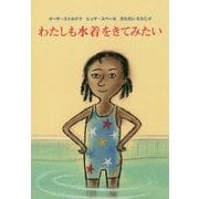 わたしも水着をきてみたい [単行本]