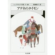 アテネのタイモン―シェイクスピア全集〈29〉(ちくま文庫) [文庫]