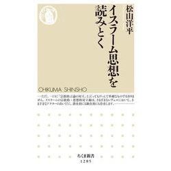 イスラーム思想を読みとく(ちくま新書) [新書]