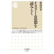イスラーム思想を読みとく(ちくま新書) [新書]