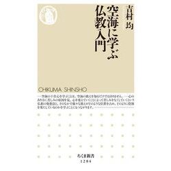 空海に学ぶ仏教入門(ちくま新書) [新書]