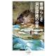 素晴らしき洞窟探検の世界(ちくま新書) [新書]