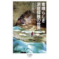 素晴らしき洞窟探検の世界(ちくま新書) [新書]