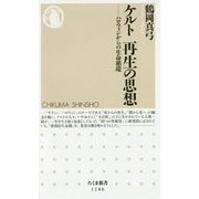 ケルト 再生の思想―ハロウィンからの生命循環(ちくま新書) [新書]