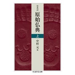 原典訳 原始仏典〈上〉(ちくま学芸文庫) [文庫]