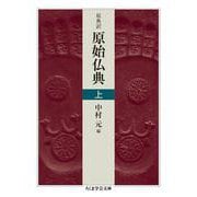 原典訳 原始仏典〈上〉(ちくま学芸文庫) [文庫]