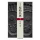 原典訳 原始仏典 〈下〉(ちくま学芸文庫) [文庫]