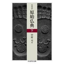 原典訳 原始仏典 〈下〉(ちくま学芸文庫) [文庫]