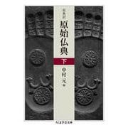 原典訳 原始仏典 〈下〉(ちくま学芸文庫) [文庫]