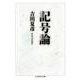 記号論(ちくま学芸文庫) [文庫]