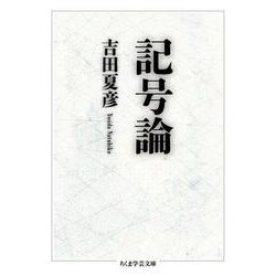記号論(ちくま学芸文庫) [文庫]