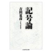 記号論(ちくま学芸文庫) [文庫]