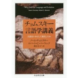 チョムスキー言語学講義―言語はいかにして進化したか(ちくま学芸文庫) [文庫]