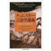 チョムスキー言語学講義―言語はいかにして進化したか(ちくま学芸文庫) [文庫]