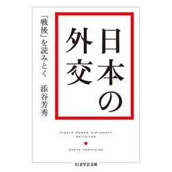 日本の外交―「戦後」を読みとく(ちくま学芸文庫) [文庫]