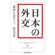 日本の外交―「戦後」を読みとく(ちくま学芸文庫) [文庫]