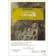 ペストの記憶(英国十八世紀文学叢書<3>) [全集叢書]