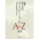 改訂版 異文化コミュニケーションのA to Z―理論と実践の両面からわかる [単行本]