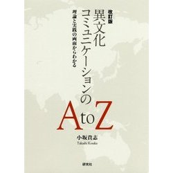 改訂版 異文化コミュニケーションのA to Z―理論と実践の両面からわかる [単行本]
