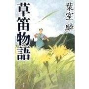 草笛物語 [単行本]
