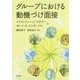 グループにおける動機づけ面接 [単行本]
