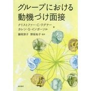 グループにおける動機づけ面接 [単行本]