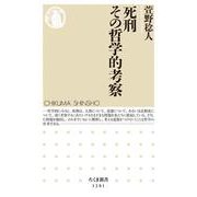 死刑 その哲学的考察(ちくま新書) [新書]