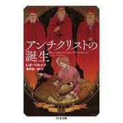 アンチクリストの誕生(ちくま文庫) [文庫]