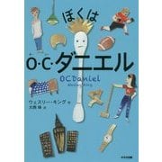 ぼくはO・C・ダニエル(鈴木出版の児童文学―この地球を生きる子どもたち) [全集叢書]