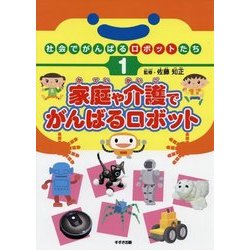 社会でがんばるロボットたち〈1〉家庭や介護でがんばるロボット [単行本]
