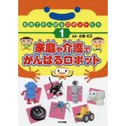 社会でがんばるロボットたち〈1〉家庭や介護でがんばるロボット [単行本]