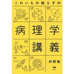 こわいもの知らずの病理学講義 [単行本]