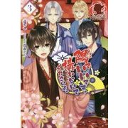 隅でいいです。構わないでくださいよ。〈3〉(アリアンローズ) [単行本]