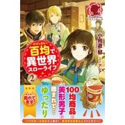 百均で異世界スローライフ〈2〉(アリアンローズ) [単行本]