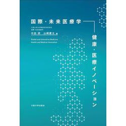 国際・未来医療学―健康・医療イノベーション [単行本]