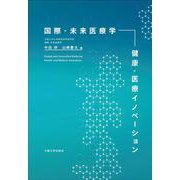 国際・未来医療学―健康・医療イノベーション [単行本]